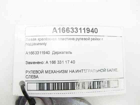 Mercedes-Benz  A1663311940 Ліва кріпильна пластина рульової рейки до підрамника ML/GLE W166 GL/GLS X166 GLE Coupe C292 Одеса