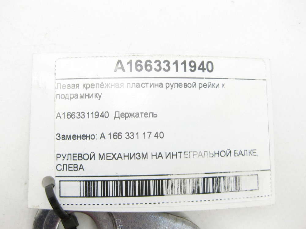 Mercedes-Benz  A1663311940 Ліва кріпильна пластина рульової рейки до підрамника ML/GLE W166 GL/GLS X166 GLE Coupe C292 Одеса - фото 6