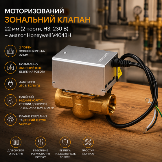 Моторизований зональний клапан 22 мм (2 порти, НЗ, 230 В) – аналог Honeywell V4043H, мідний корпус Київ