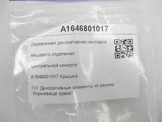 Mercedes-Benz  A1646801017 Дерев'яна декоративна накладка речового відділення центральної консолі ML W164 GL X164 Одесса