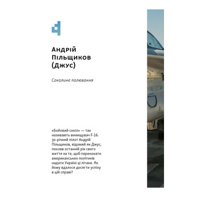 Книга Збройні люди України. Історії, які ми розповімо онукам - Владислав Головін Наш Формат (9786178441128) Вінниця - фото 13