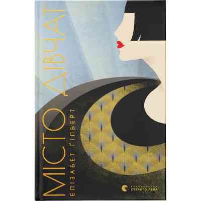 Книга Місто дівчат - Елізабет Ґілберт Видавництво Старого Лева (9786176797128) Вінниця