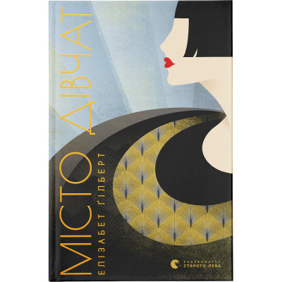 Книга Місто дівчат - Елізабет Ґілберт Видавництво Старого Лева (9786176797128) Вінниця - фото 1