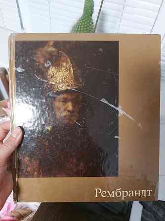 Книга Рембрандт Фриц Эрпель Киев
