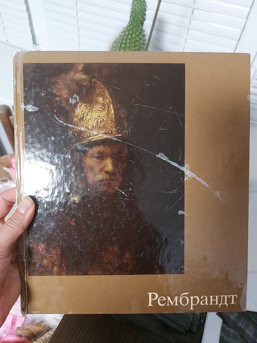 Книга Рембрандт Фриц Эрпель Киев - изображение 1