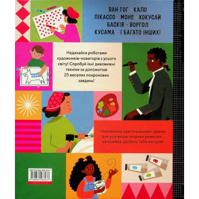 Книга Ця книжка зробить тебе митцем - Рут Міллінґтон Видавництво Старого Лева (9789664483237) Вінниця - фото 8