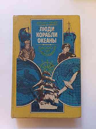 Книга Люди Корабли Океаны Киев