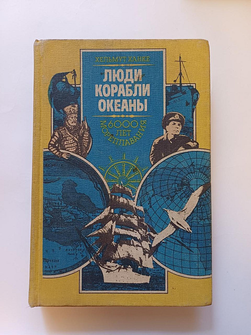 Книга Люди Корабли Океаны Киев - изображение 1