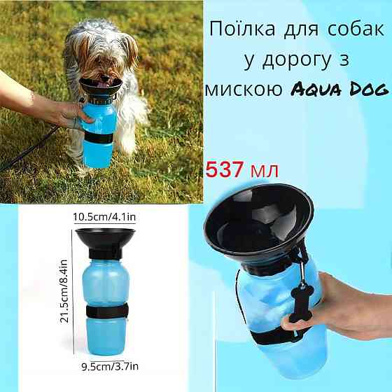 Поилка для собак в дорогу с миской Aqua Dog 537 мл розовый,серый, голубой Киев