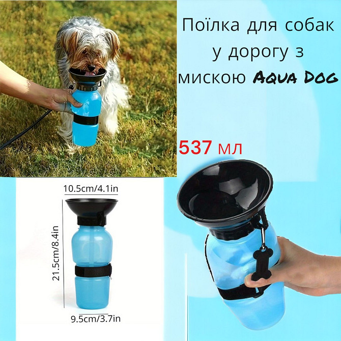Поилка для собак в дорогу с миской Aqua Dog 537 мл розовый,серый, голубой Киев - изображение 1