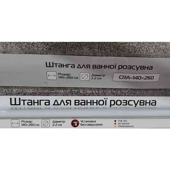 Штанга для шторки телескопічна пряма Mixxus CRA-140x260 140cm-260cm (алюміній) (блістер) (AC0656) Київ