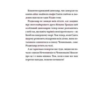 Книга Різдвозавр та список Нечемнюхів. Книга 3 - Том Флетчер Видавництво Старого Лева (9789666799640) Вінниця