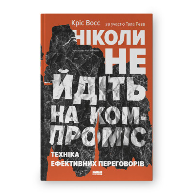 Книга Ніколи не йдіть на компроміс. Техніка ефективних переговорів - Кріс Восс, Тал Рез Наш Формат (9786177682225) Винница - изображение 1