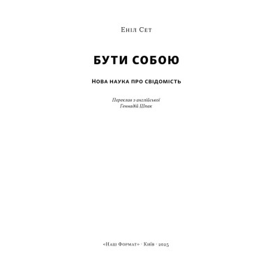 Книга Бути собою. Нова наука про свідомість - Еніл Сет Наш Формат (9786178441616) Вінниця - фото 3