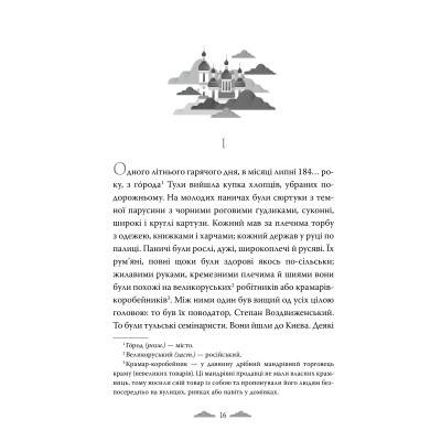 Книга Хмари - Іван Нечуй-Левицький Видавництво РМ (9786178426521) Винница - изображение 2