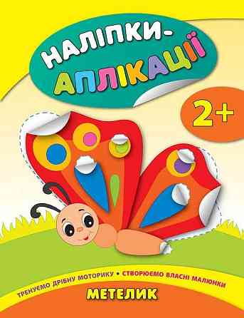 Книга Аплікації-наліпки. Метелик, шт Київ