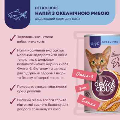 Влажный корм для кошек Delickcious Напиток с океанической рыбой 140 г (4820269141537) Винница