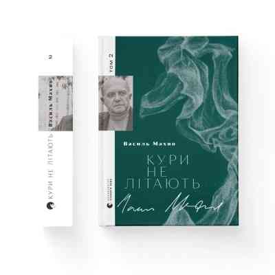 Книга Кури не літають. Том 2 - Василь Махно Видавництво Старого Лева (9789664483152) Винница