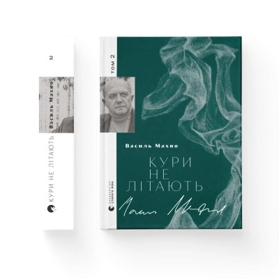 Книга Кури не літають. Том 2 - Василь Махно Видавництво Старого Лева (9789664483152) Вінниця - фото 1