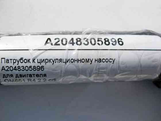 Mercedes-Benz  A2048305896 Патрубок для циркуляційного насоса для двигуна OM651 R4 2.2 cdi C-Class W204 E-Class C207 Одесса
