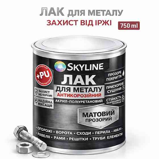 Лак для металу Skyline матовий прозорий акрил-поліуретановий антикорозійний без запаху 750 мл Харків
