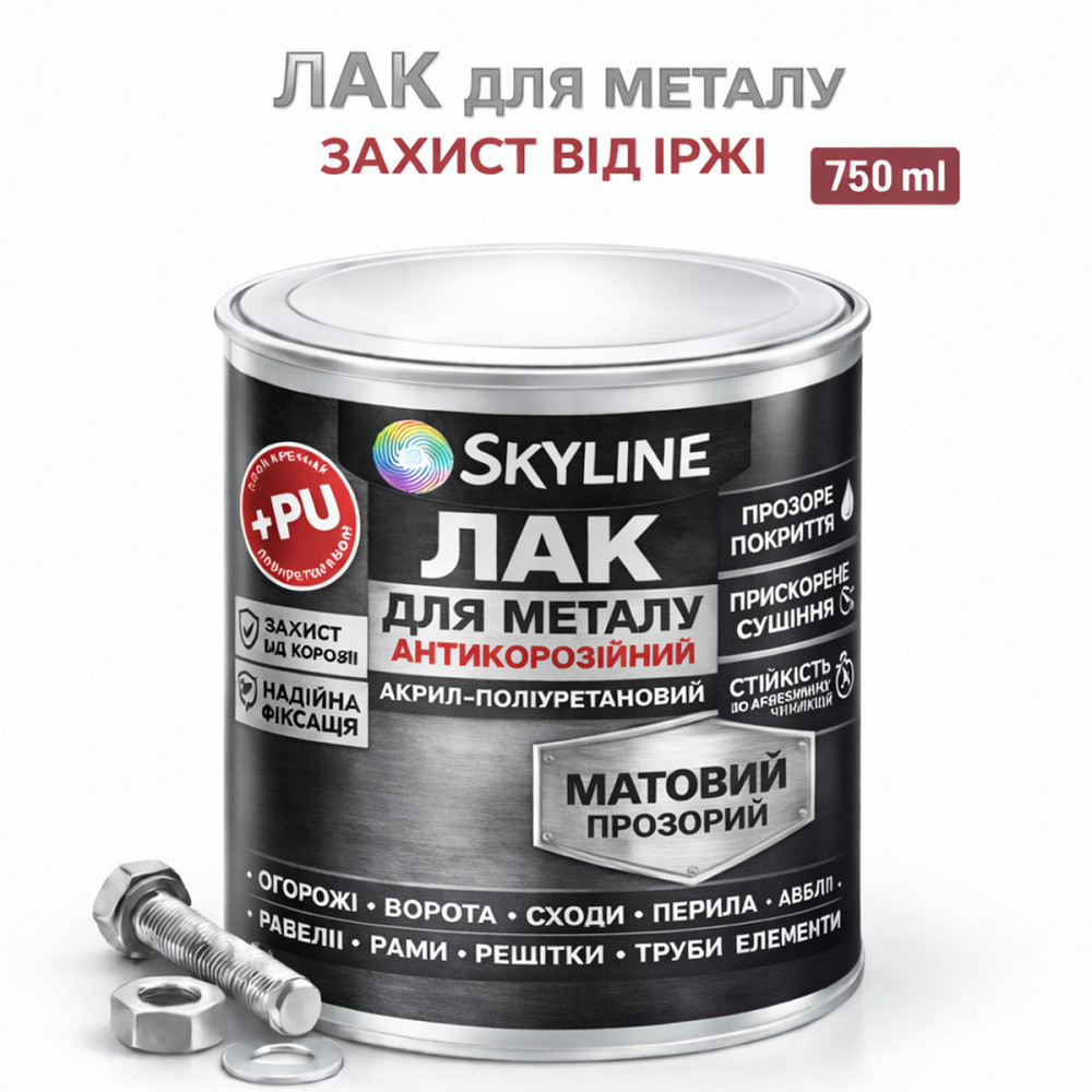 Лак для металу Skyline матовий прозорий акрил-поліуретановий антикорозійний без запаху 750 мл Харків - фото 1