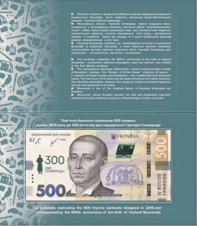 Пам`ятна банкнота номіналом 500 гривень зразка 2015 року до 300-річчя від дня народження Григорія Ск Полтава - фото 1