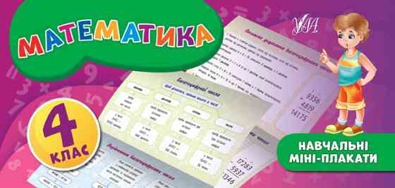 Книга: Навчальні міні-плакати. Математика. 4 клас, шт Київ