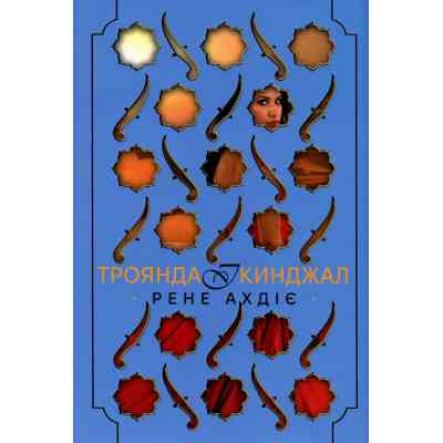 Книга Троянда і кинджал - Рене Ахдіє Видавництво РМ (9786178426743) Винница