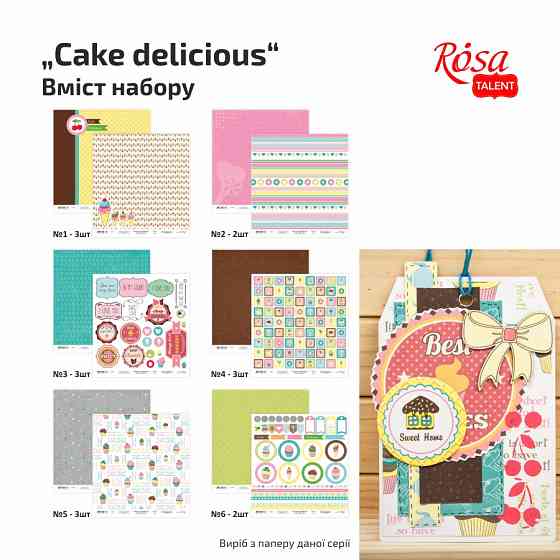 Набор бумаги для скрапбукинга «Cake delicious» двуст. 30,48х30,48см 200г/м2 16арк. ROSA TALENT Киев