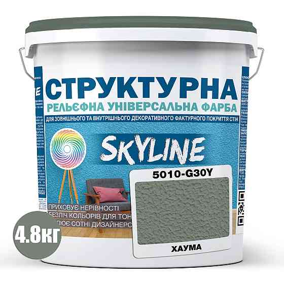 Фарба кольорова СТРУКТУРНА Skyline 5010-G30Y Хаума 4,8 кг Харьков
