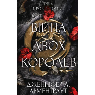 Книга Кров і попіл: Війна двох королев - Дженніфер Л. Арментраут BookChef (9786175481448) Вінниця - фото 1
