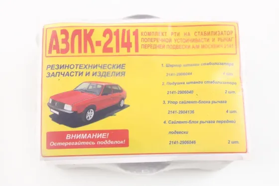 Сайлентблок рычага М-2141 передний  (12 шт.) (р/к передней подвески) Винница