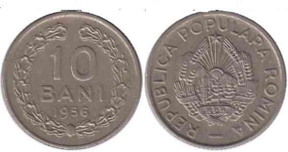Румыния 10 бани 1956 год (БЖ) Полтава