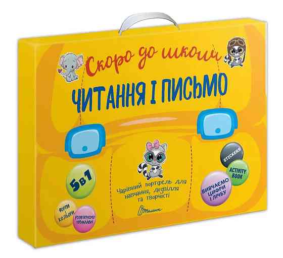 Скоро до школи : Читання і письмо (Українська ), шт Київ