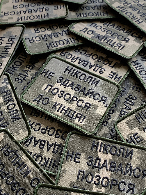 Шеврон НИКОГДА НЕ СДАВАЙСЯ (Форма прямоугольная. На липучке) Размер 6x8см Киев - изображение 3