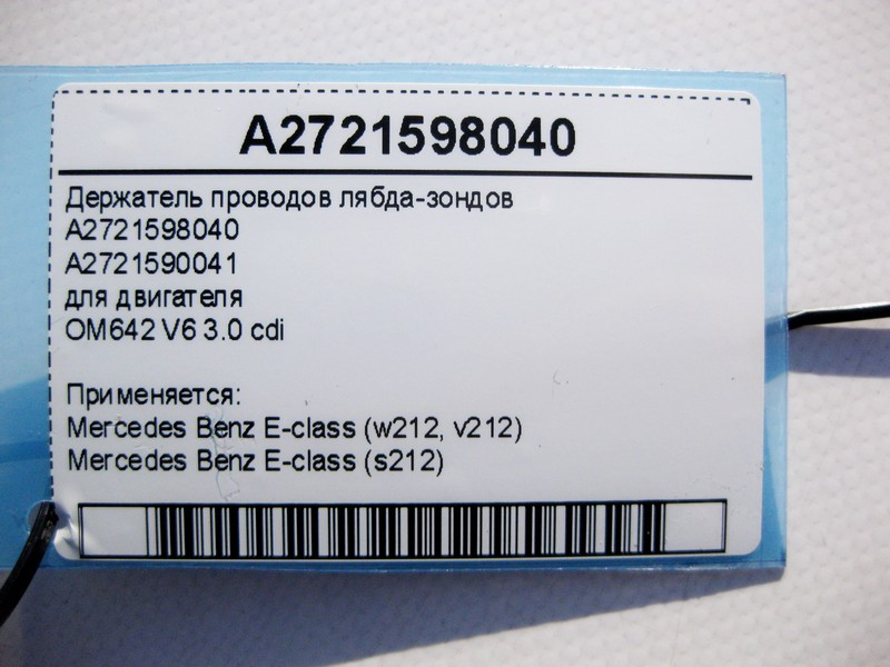 Mercedes-Benz  A2721598040 Тримач електропроводів лябда-зондів для двигуна OM642 V6 3.0 cdi E-Class W212 Одеса - фото 4