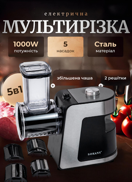 Sokany Овочерізка електрична 5 насадок універсальна 1000 Вт SK-1180 Київ - фото 1