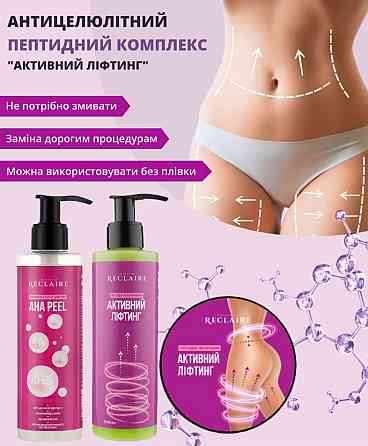 Антицеллюлитный пептидный набор с пилингом Пилинг+Сыворотка+Обертывание Reclaire cosmetics Киев