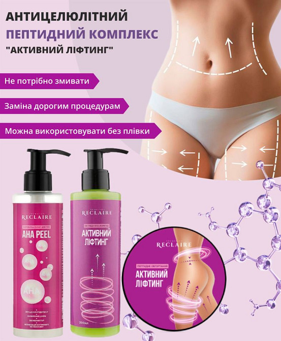 Антицеллюлитный пептидный набор с пилингом Пилинг+Сыворотка+Обертывание Reclaire cosmetics Киев - изображение 1