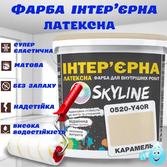 Фарба Інтер'єрна Латексна матова миюча зносостійка емаль без запаху для стін і стель Skyline Карамель 3 л Харків