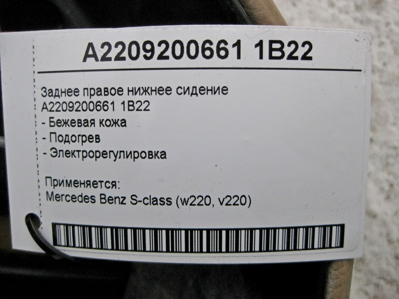 Mercedes-Benz  A2209200661 1B22 Заднє нижнє праве бежеве шкіряне сидіння з підігрівом регулюванням S-Class W220 Одесса - изображение 5