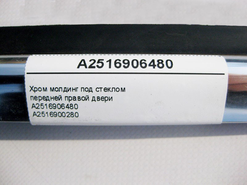 Mercedes-Benz  A2516906480 Хром молдинг під скло передніх правих дверей R-Class W251 Одеса - фото 3