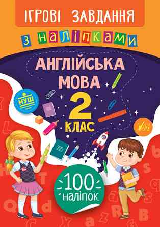 Книжка: Ігрові завдання з наліпками. Англійська мова. 2 клас, шт Киев