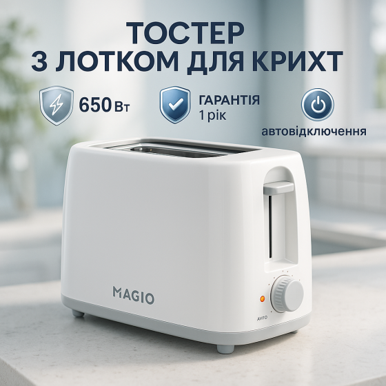 Тостер Magio MG-289 650Вт EC-62 Львів