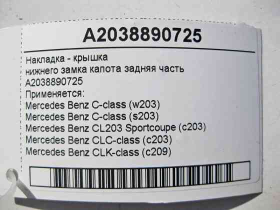 Mercedes-Benz  A2038890725 Накладка - кришка нижнього замка капота ззаду C-Class W203 CLC C203 CLK C209 Одесса