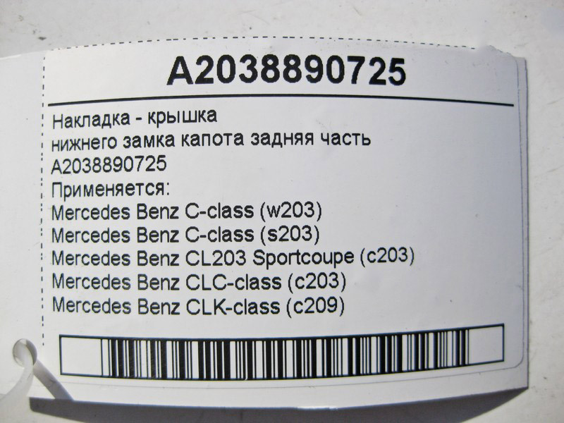Mercedes-Benz  A2038890725 Накладка - кришка нижнього замка капота ззаду C-Class W203 CLC C203 CLK C209 Одесса - изображение 4