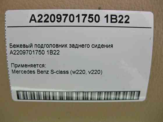 Mercedes-Benz  A2209701750 1B22 Бежевий підголівник заднього сидіння S-Class W220 Одеса