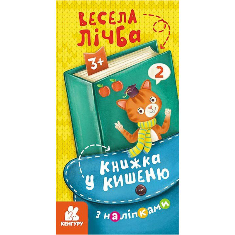 Книжка в карман с наклейками 