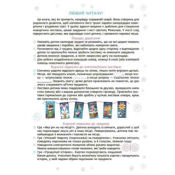 Адвент с поделками и заданиями 4-6 лет АДВ009, 15 шаблонов Винница